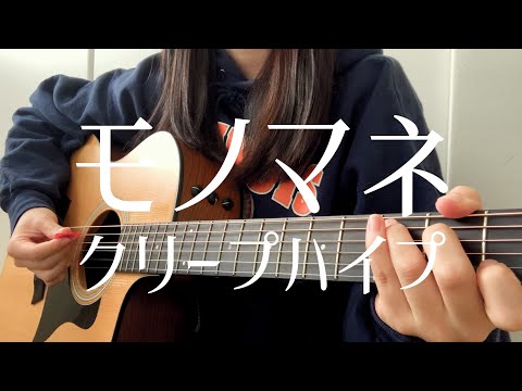 【高校生が歌う】 モノマネ / クリープハイプ （日菜cover）