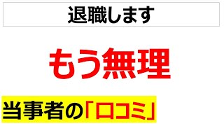 [※案件ではない]もう無理と感じたサラリーマンの口コミを20件紹介します