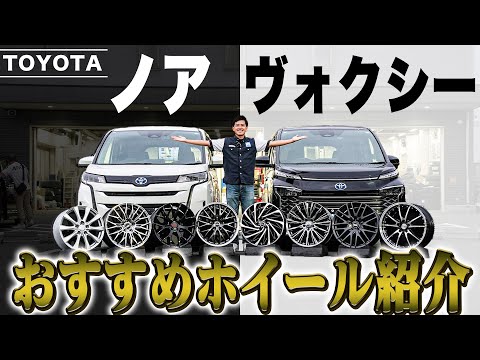 【恒例企画】中型ミニバン車といえばこれ！！トヨタのノア・ヴォクシーおすすめホイール紹介！