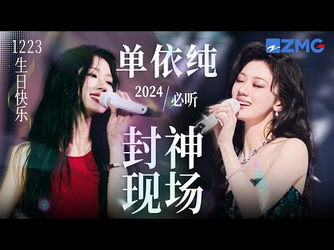 【1223生日快乐🎊】单依纯唱功有多“出神入化”？一口气看完“华语小天后”2024封神现场！感受老天爷赏饭吃的绝美嗓音！ #天赐的声音 #单依纯 主题特辑 20241223