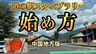 道の駅スタンプラリーの始め方（中国地方版）。秘技スタンプ軸無視の爆誕、スタンプを丁寧に扱ってと注意書きが多い、そこで編み出した技が、軸で押さずにスタンプの台座を丁寧に押していく技です（だれでもする）。