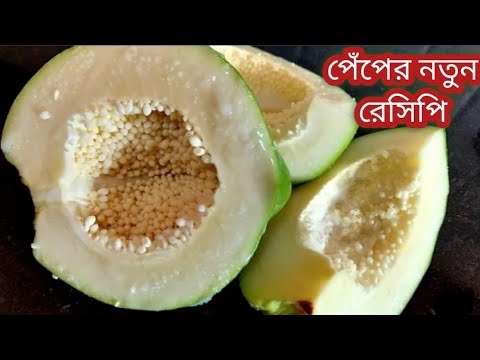 মাত্র 10 মিনিটে পেঁপে/ পেঁপে আলুর দারুন টেস্টি মুখরোচক রেসিপি /papaya Bengali Recipe