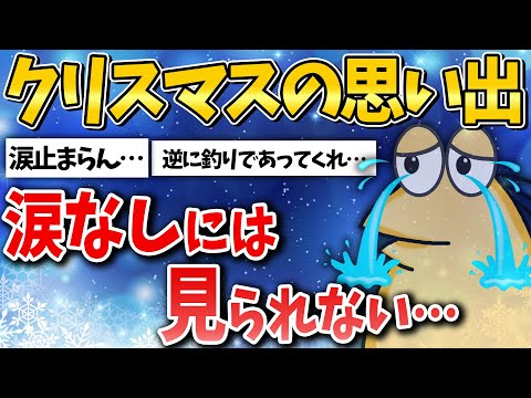 【2ch感動】俺のクリスマスの思い出、涙なしでは見られない【2ch面白いスレ】【ゆっくり解説】