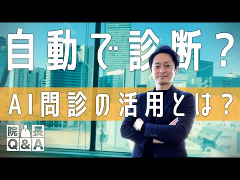 AIの問診で手間が省ける？集患につながる？AIとの共存でより良い医療を提供できるか？｜院長Q＆A