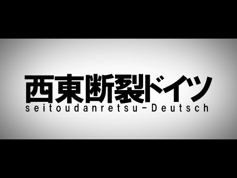 【替え歌】西東断裂ドイツ（れるりり/聖槍爆裂ボーイ）feat.県立船橋高校共産趣味同好会