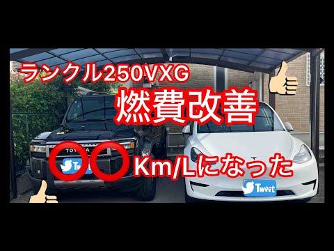 ランクル250VXG燃費◯◯kmになりました！2024.6.7