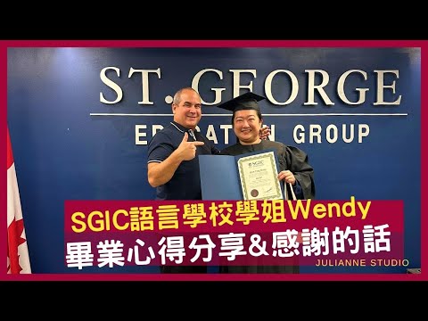 畢業心得分享 | SGIC語言學校學姐Wendy