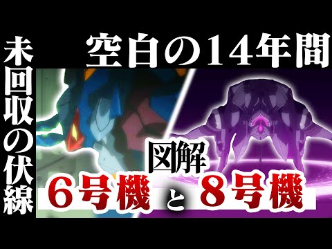 【空白の14年間】6号機と8号機の未回収の伏線について図解説明【エヴァンゲリオン考察】