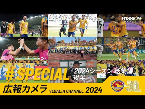 広報カメラ2024特別編(2024シーズン総集編 後編:明治安田J2第20節～J1昇格プレーオフ決勝)