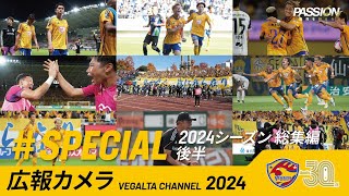 広報カメラ2024特別編(2024シーズン総集編 後編:明治安田J2第20節～J1昇格プレーオフ決勝)