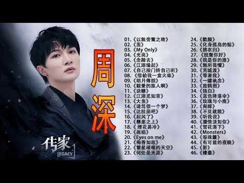 【周深 Zhou Shen】【無廣告】周深好聽的50首歌,周深 2024 Best Songs Of Zhou Shen⏩《懸崖之上》《My Only》《以無旁騖之吻》《明月傳說》《繭 Cocoon》