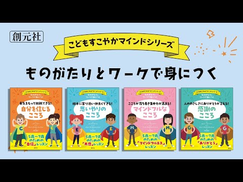 ブックトレイラー「〈こどもすこやかマインド〉シリーズ」（創元社）