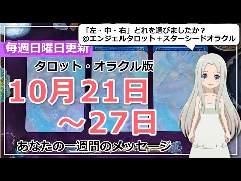 【来週の運勢】タロットで占う来週のあなたへのメッセージ（2024年10月21日～10月27日）