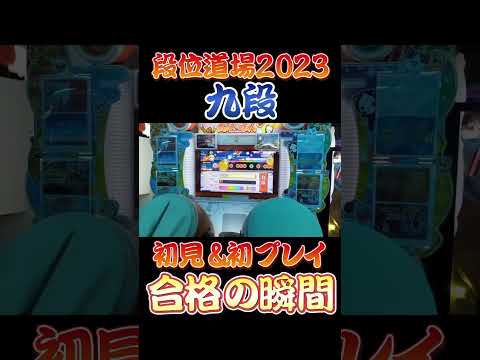 【太鼓の達人】段位道場2023九段初日初見合格！！＃太鼓の達人#九段 #段位道場2023#shorts