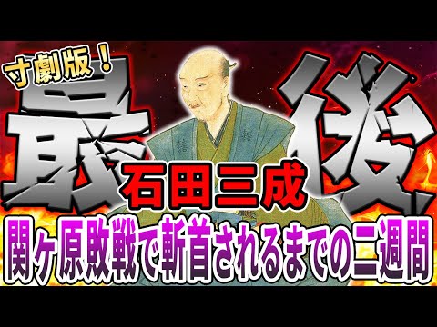 【歴史解説】寸劇風！石田三成・最後の日々！我が魂は豊臣とともに！【MONONOFU物語】