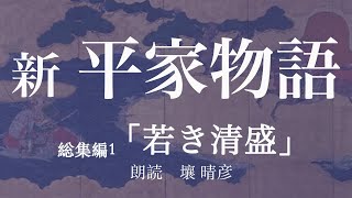 朗読『新・平家物語』総集編1【若き清盛】壤晴彦／吉川英治歴史時代文庫