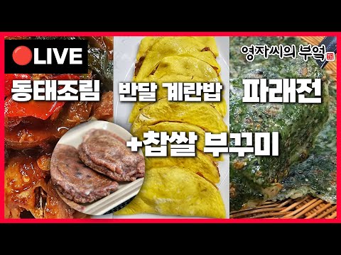 🔴 고품격 요리교실 오늘 오후8시!🔥 [동태조림, 파래전, 반달계란밥전, 찹쌀부꾸미] 241215(일)