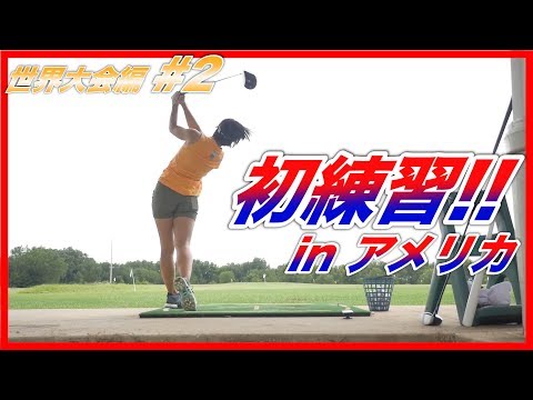 【ドラコン世界大会】アメリカ初練習！&観戦