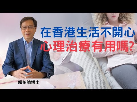 在香港生活不開心，心理治療有用嗎? 賴柏諭博士 【心靈之道】