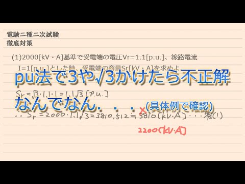 【電験全般】pu法で3や√3をかけてはいけない状況を具体例を考えながら確認する動画