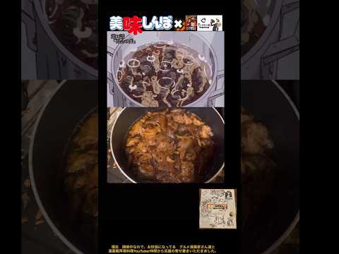 牛すじの牛丼を作ったらヤバかった#youtubeshorts #美味しんぼ