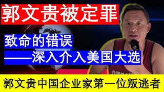 老王来了：郭文贵最新情况消息2024判决结果定罪怎么看 最致命的错误是深度介入美国川普大选（20240724）｜老王的咸猪手