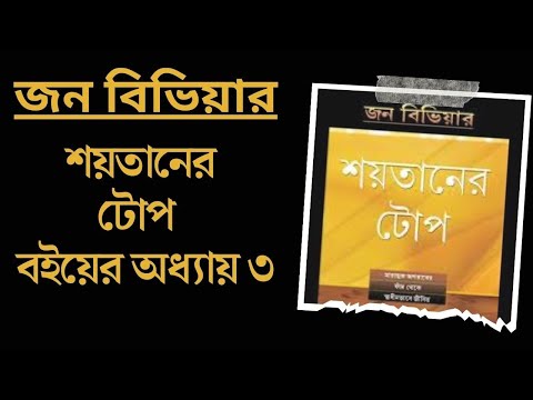 শয়তানের টোপ জন বিভিয়ার ব‌ইয়ের অধ্যায় ৩