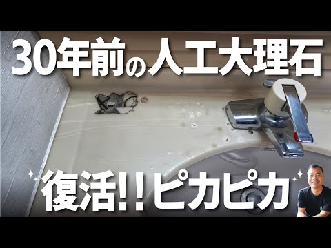 【人工大理石の洗面台】　古くても大丈夫