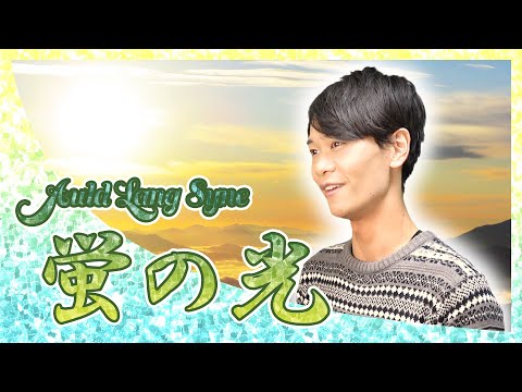 Auld Lang Syne〜蛍の光【別れのワルツ】 /東京藝大卒が感慨深く歌ってみた（English and Japanese ver.）