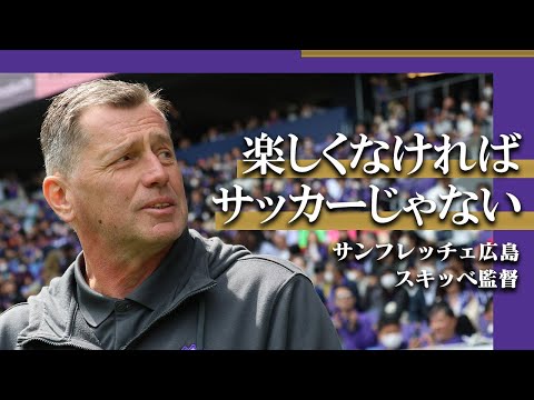 サンフレッチェ広島、スキッベ監督の3年目の改革とは？