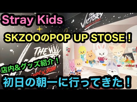 【StrayKids】SKZOOのPOP UP STOSEの初日朝一番に行く！店内&グッズ紹介！