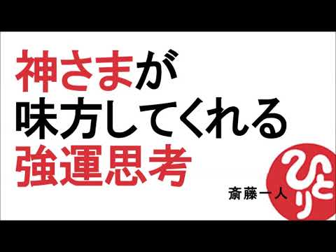 【斎藤一人】神さまが味方してくれる強運思考