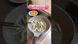 三星蔥燒豆腐#TikTok美食製作人#宅家料理#防疫在家練廚藝#奶奶的廚房#友好姐的灶腳#家常菜#cooking#烹飪