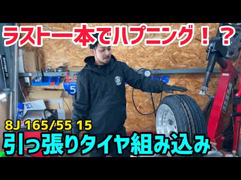 【引っ張りタイヤ】8Jホイールに165/55R15組み込み‼️