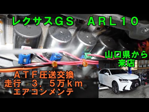 山口県から来店　走行３５０００ｋｍ　ＡＴＦ圧送交換　鉄粉はそれなりに付着　ＡＲＬ１０　レクサスＧＳ　エアコンメンテ　トルコン太郎　ＧＳ　レクサス　ＬＥＸＳＵ　ストレーナー交換　ＡＴＦ交換　ＡＴＦ