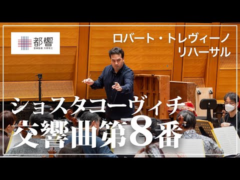 ショスタコーヴィチ：交響曲第8番 ハ短調  / ロバート・トレヴィーノ /  東京都交響楽団