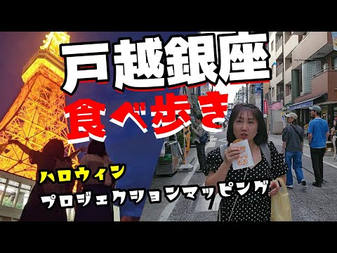 【おすすめ】東京で食べ歩き🗼【関東で一番長い商店街】妹と戸越銀座で食べ歩き｜夜の東京タワーでハロウィンのプロジェクションマッピング#東京観光 #アラフィフ #食欲の秋