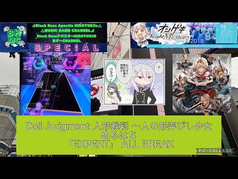 『オンゲキbrightMEMORY ACT.3』Doll Judgment 人形裁判 ～人の形弄びし少女 ぬるはち 「EXPERT」 ALL BREAK【出張inラウンドワン梅田】