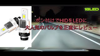 18LED 純正サイズ１：１　入れ替えるだけでHIDをLED化　大人気DシリーズLEDバルブをレビューしてみた