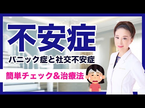 【不安症】うつ病になりやすい！？パニック症と社交不安症の簡単チェック項目５つ＆治療法を解説します！！！！！！