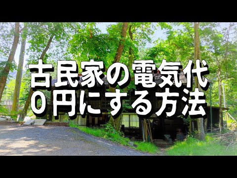 古民家の電気代を0円にする方法思いついた！