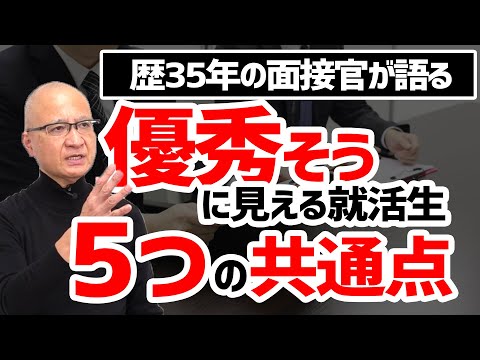 元リクルート取締役が語る、面接官が優秀だと感じる就活生の特徴5選