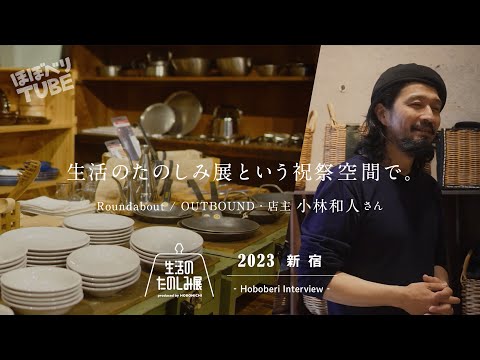 生活のたのしみ展2023【小林和人 生活の装いと備え】Roundabout & OUTBOUND 小林和人さん編