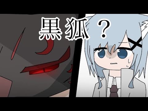 【創作アニメ】狐憑き-第一話