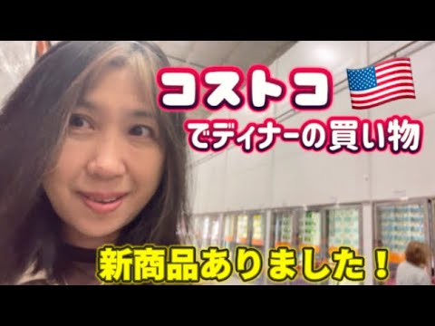 アメリカ国際結婚ブログ🇺🇸 コストコで今夜のディナーの食材を物色