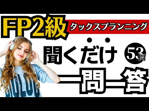 【FP2級】一問一答！聞き流し動画～タックス編～