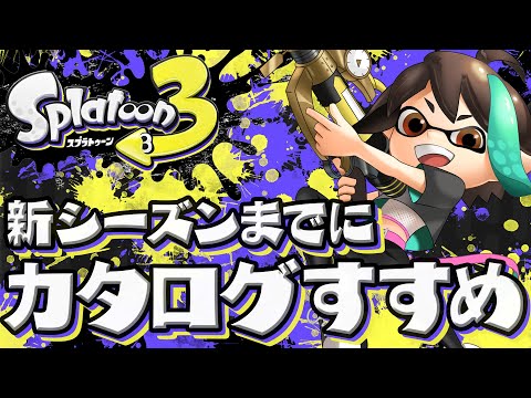 【 スプラトゥーン3 】 新シーズン 来る前にカタログすすめます⚡ 【 VTuber / アルファ 】