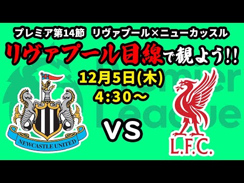 ニューカッスル(11位)vsリヴァプール(1位)をリヴァプール目線で一緒に観戦しよう！24/25プレミアリーグ第14節【同時視聴＆応援配信】
