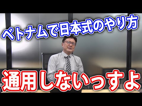 【3/3】ベトナムで日本式は通用しない！タイバリン・サイトーが語るベトナムビジネス