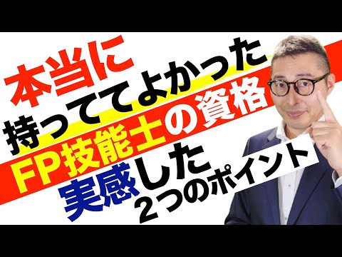 【FPは役にたつ！】受験を検討している人必見。不動産業界で仕事をしていてファイナンシャルプランナーの資格が役に立ったと実感した２つのケースを初心者向けに解説講義。